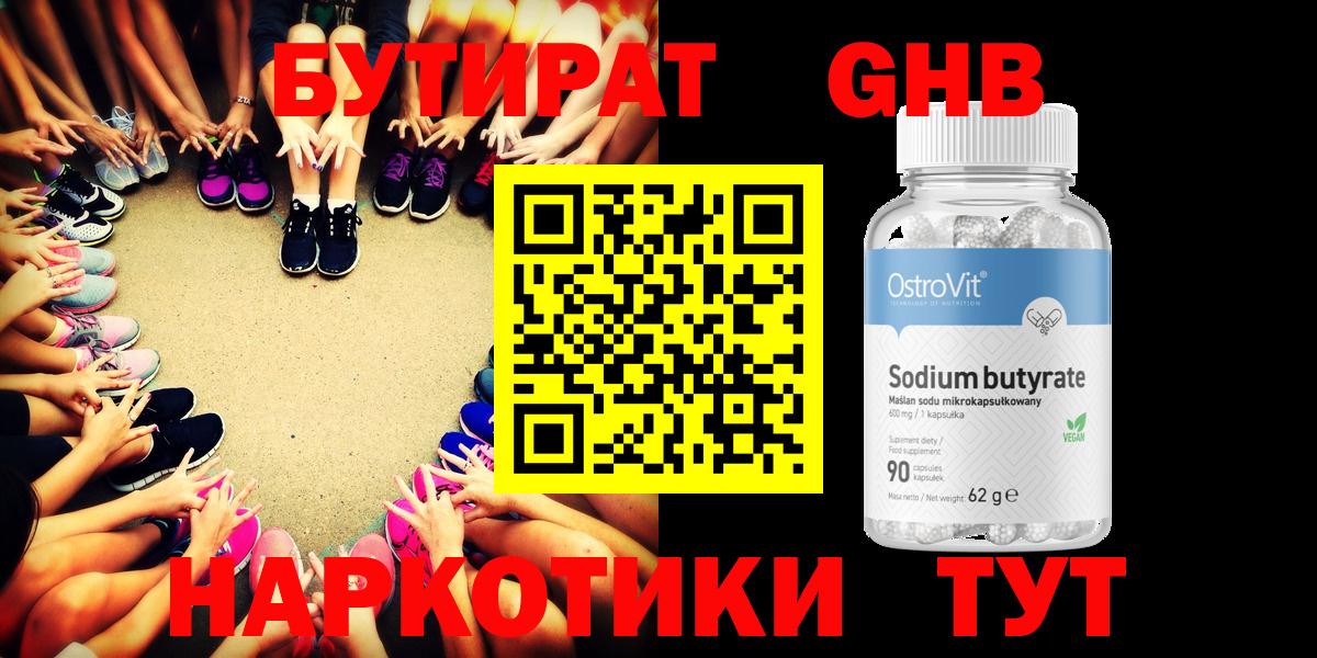 БУТИРАТ оксибутират Похвистнево